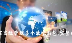 如何高效管理多个波宝钱