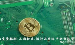 钱包的重量揭秘：不同材