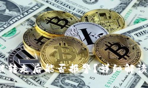 Web3资产被转走后能否报警？详细解读与应对措施