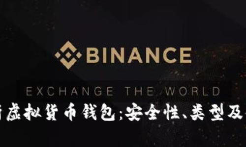 全面解析虚拟货币钱包：安全性、类型及使用指南
