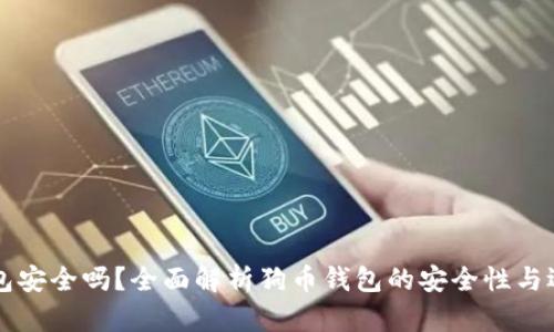 狗币钱包安全吗？全面解析狗币钱包的安全性与选择指南