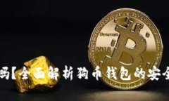 狗币钱包安全吗？全面解