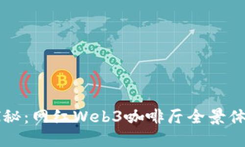 杭州探秘：网红Web3咖啡厅全景体验指南