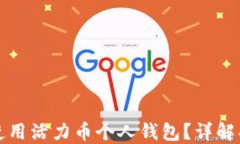 如何安全使用活力币个人