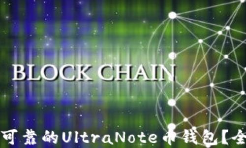 
如何选择安全可靠的UltraNote币钱包？全面指南及推荐