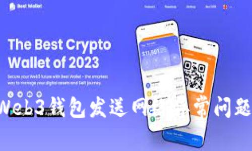 如何解决Web3钱包发送网络异常问题：全面指南
