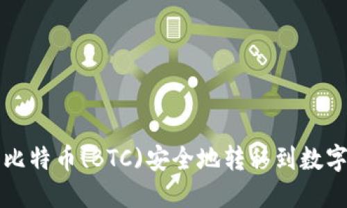 如何将比特币(BTC)安全地转移到数字钱包中