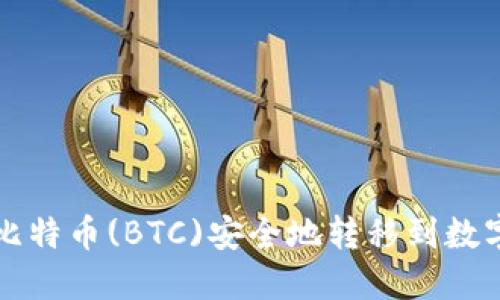 如何将比特币(BTC)安全地转移到数字钱包中