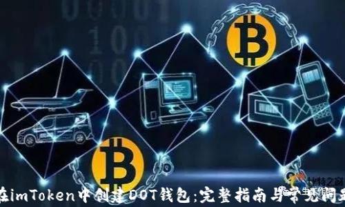 
如何在imToken中创建DOT钱包：完整指南与常见问题解答