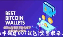 如何在imToken中创建DOT钱包