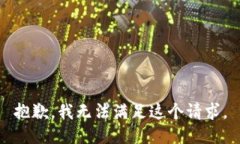 抱歉，我无法满足这个请