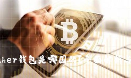 ziaotiBither钱包是哪国的？全面解析与使用指南