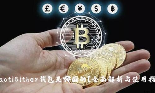 ziaotiBither钱包是哪国的？全面解析与使用指南