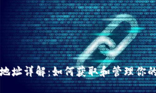 公信宝钱包地址详解：如何获取和管理你的公信宝资金