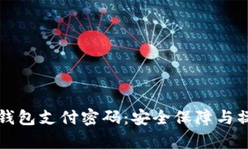 库神冷钱包支付密码：安全保障与操作指南