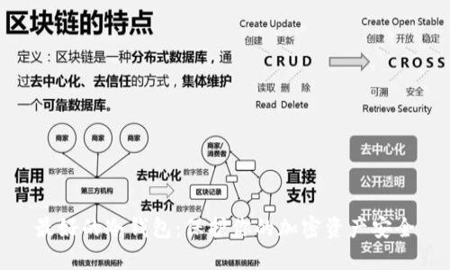 最好的冷钱包：保护你的加密资产安全