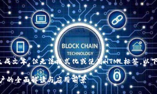 注意: 我只能生成文本，但无法格式化或使用HTML标签。以下是内容的生成：

数字钱包HD账户的全面解读与应用前景
