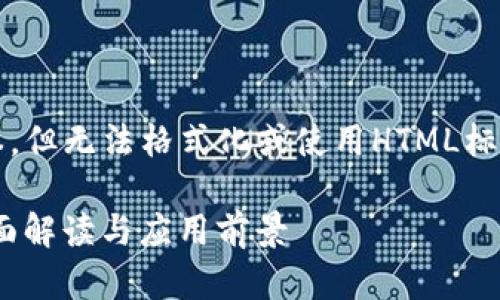 注意: 我只能生成文本，但无法格式化或使用HTML标签。以下是内容的生成：

数字钱包HD账户的全面解读与应用前景