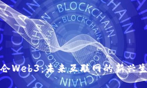 探索昆仑Web3：未来互联网的新兴生态系统