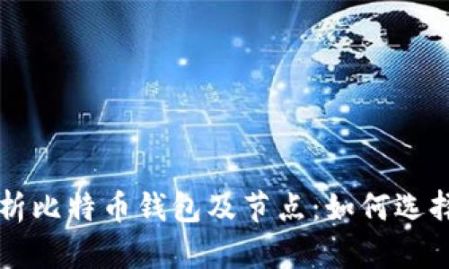 全面解析比特币钱包及节点：如何选择与使用