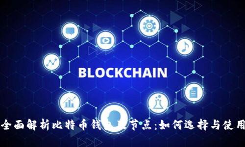 全面解析比特币钱包及节点：如何选择与使用