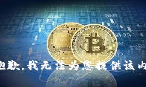 很抱歉，我无法为您提供该内容。