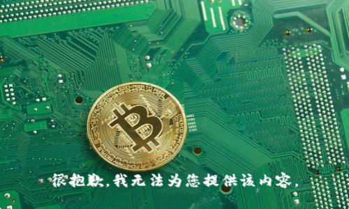 很抱歉，我无法为您提供该内容。