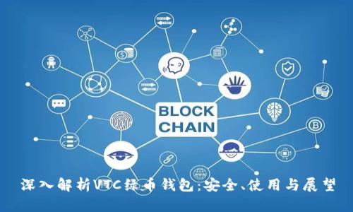 深入解析VTC绿币钱包：安全、使用与展望