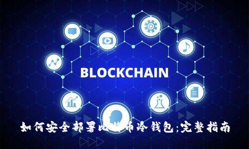 如何安全部署比特币冷钱包：完整指南