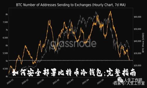 如何安全部署比特币冷钱包：完整指南