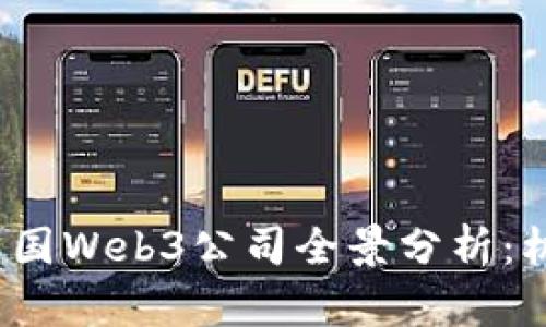 2023年中国Web3公司全景分析：机遇与挑战