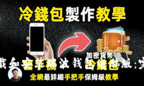 如何下载和安装瑞波钱包电脑版：完整指南