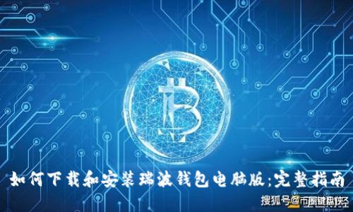 如何下载和安装瑞波钱包电脑版：完整指南