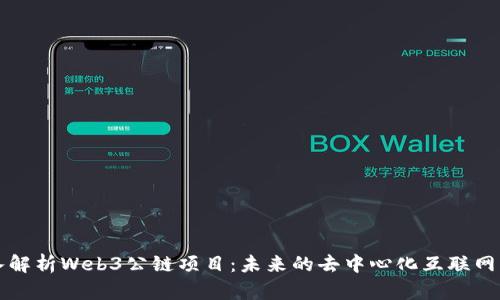 深入解析Web3公链项目：未来的去中心化互联网架构