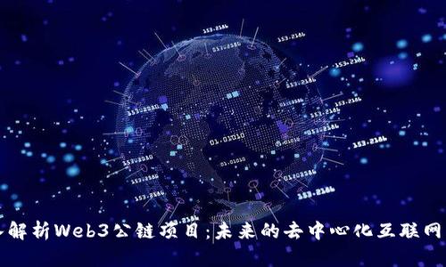 深入解析Web3公链项目：未来的去中心化互联网架构