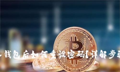 imToken导入钱包后如何重设密码？详解步骤与常见问题