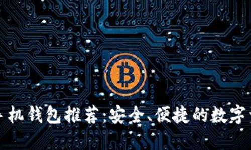 比特币手机钱包推荐：安全、便捷的数字资产管理