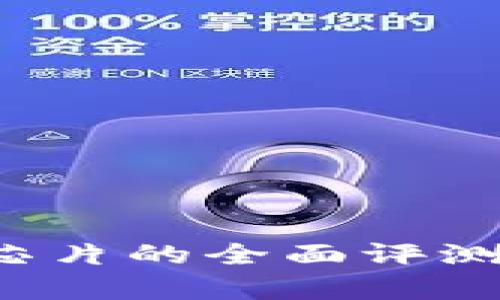 威图Web3手机芯片的全面评测与应用前景分析