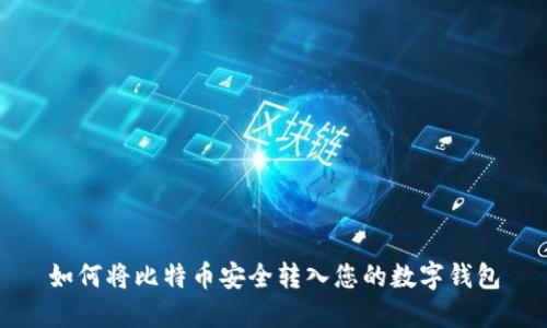 如何将比特币安全转入您的数字钱包