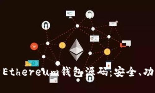 深度解析Ethereum钱包源码：安全、功能与实现
