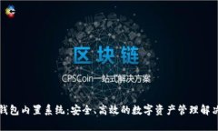 库神钱包内置系统：安全