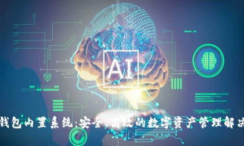 库神钱包内置系统:安全、高效的数字资产管理解决方案
