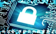比特币硬件钱包的优势：
