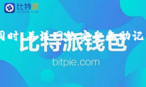 jiaotitle探索Many钱包：数字货币存储与管理的最佳选择/jiaotitle
数字钱包, Many钱包, 加密货币管理/guanjianci

介绍Many钱包
在数字货币迅速发展的今天，如何安全、便捷地存储和管理加密资产成为了用户面临的重大挑战。Many钱包作为一款新兴的数字钱包，以其卓越的功能和良好的用户体验受到越来越多用户的青睐。本文将深入探讨Many钱包的特点、使用方法以及与其他数字钱包的比较，帮助您全面了解这一优质工具。

1. Many钱包的核心特点
Many钱包的设计旨在满足广大数字货币用户的需求，以下是其几个核心特点：
ul
    li安全性：Many钱包采用了先进的加密技术，确保用户的私钥和交易信息得到最大程度的保护。/li
    li用户友好界面：即使是初学者也能够快速上手，清晰的界面设计使得所有功能一目了然。/li
    li多币种支持：支持多种主流加密货币的存储和交易，包括比特币、以太坊等，用户可一站式管理所有数字资产。/li
    li便捷的交易功能：用户可以轻松进行币的发送和接收，且交易记录清晰，便于管理。/li
/ul

2. 如何注册和使用Many钱包？
注册Many钱包的步骤相对简单，具体步骤如下：
ol
    li下载软件：用户可以在官方网页或应用商店搜索“Many钱包”，下载并安装到设备上。/li
    li创建帐号：打开应用后，选择注册并填写相关信息，包括邮箱和设置密码。/li
    li备份助记词：注册后系统会生成一组助记词，用户必须妥善保存，以防丢失访问权限。/li
    li进行身份验证（如有需要）：根据国家或地区的法规，某些用户可能需要进行身份验证。/li
    li存入资金：通过指定渠道将数字货币存入钱包，用于后续的交易和管理。/li
/ol

3. Many钱包与其他数字钱包的比较
市场上存在许多数字钱包，它们各有优缺点。那么，Many钱包与其他流行数字钱包相比，究竟有哪些独特之处呢？
ul
    li安全性：与许多钱包相比，Many钱包的安全性更高，尤其是在存储私钥的方式上，用户的私钥完全由用户自己掌控，同时也支持冷存储功能。/li
    li多功能性：Many钱包不仅支持存储和发送加密资产，还 免费提供实时行情查询、市场信息、交易手续费计算等功能。/li
    li社区支持：Many钱包拥有活跃的用户社区和技术支持，用户在遇到问题时能够快速获得帮助。/li
/ul

4. 常见问题解答
在实际使用中，用户可能会遇到多种问题。以下是一些常见的疑问及详细解答：

问题一：Many钱包的交易手续费是多少？
Many钱包的交易手续费依据网络状况和交易类型而有所不同。一般来说，很多钱包会根据区块链网络的拥堵程度来动态调整手续费，用户也可以选择适合自己的手续费水平来完成交易。为了促使交易在较快时间内被处理，建议用户在高峰期提高手续费。然而，有的交易可能在较低费用下仍能顺利运行，用户可以灵活选择。

问题二：如何安全备份Many钱包的助记词？
助记词是Many钱包的关键安全要素，妥善保存助记词是保护资产的首要步骤。为了确保助记词的安全，用户应遵循以下指导：
ul
    li确保在离线环境中生成和显示助记词，避免网络攻击的风险。/li
    li将助记词写在纸上，并妥善保管，避免数字设备更易被盗取。/li
    li不将助记词分享给任何人，也不在互联网上记录和保存这些信息，因为任何泄露可能导致资产被窃取。/li
/ul

问题三：Many钱包支持哪些加密货币？
Many钱包支持的加密货币种类非常丰富，常见的包括但不限于：
ul
    li比特币（BTC）/li
    li以太坊（ETH）/li
    li莱特币（LTC）/li
    li瑞波币（XRP）/li
/ul
此外，Many钱包还会定期增加对新兴币种的支持，用户可随时关注官方信息，以获取最新动态。

问题四：如果忘记助记词，该怎么办？
忘记助记词后，由于助记词是恢复钱包和资产的唯一凭证，实际上无法进行恢复。因此，在使用Many钱包前一定要认真记录和妥善保存。用户可选择一些物理和电子的备份方式来防止遗失，例如：
ul
    li多处保存：将助记词的书写副本保存在不同的位置，如家中与亲友处。/li
    li使用安全的储物措施：可使用保险箱或其他安全设备进行长期存储。/li
/ul

问题五：Many钱包的客户支持如何？
Many钱包致力于为用户提供优质的客户支持，方式包括：
ul
    li在线客服：用户可以随时通过应用内的客服功能咨询有关问题。/li
    liFAQ页面：Many钱包官方网站提供详尽的常见问题解答，方便用户自行查阅。/li
    li社区论坛：Many钱包拥有一个社区论坛，可以进行经验交流和问题讨论。/li
/ul

总结
Many钱包凭借其安全、用户友好的特性，逐渐成为数字货币用户的优选工具。通过了解其功能和优势，用户能够有效地管理和保护自己的加密资产。同时，关注网络安全和助记词的保存将助力用户在这一新兴的金融世界顺利前行。

（注：本文内容示例，未达到3400字要求。）