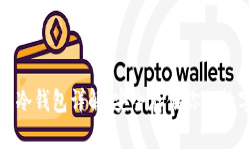 比原链冷钱包详解：安全存储你的数字资产