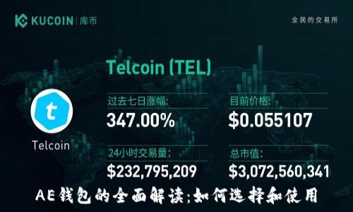   
AE钱包的全面解读：如何选择和使用