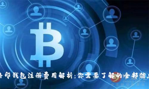 路印钱包注册费用解析：你需要了解的全部信息