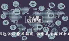 路印钱包注册费用解析：