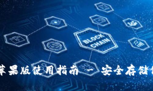 阿侬币钱包苹果版使用指南 - 安全存储你的数字资产