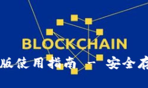 阿侬币钱包苹果版使用指南 - 安全存储你的数字资产